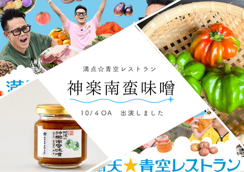 神楽南蛮味噌