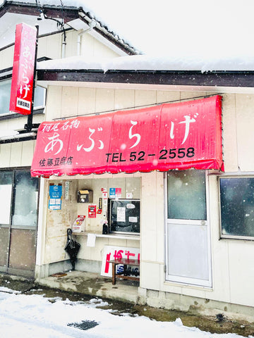 【予約】栃尾の油揚げ 佐藤豆腐店コラボセット